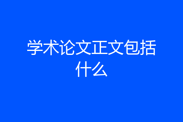 学术论文正文包括什么