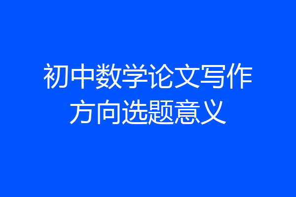 初中数学论文写作方向选题意义