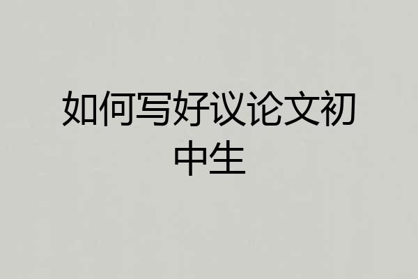 如何写好议论文初中生