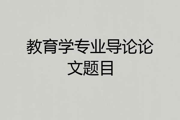 教育学专业导论论文题目