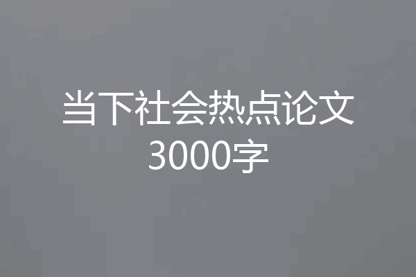 当下社会热点论文3000字