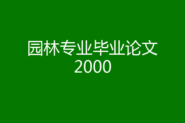 园林专业毕业论文2000