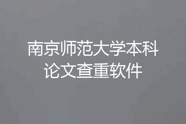 南京师范大学本科论文查重软件