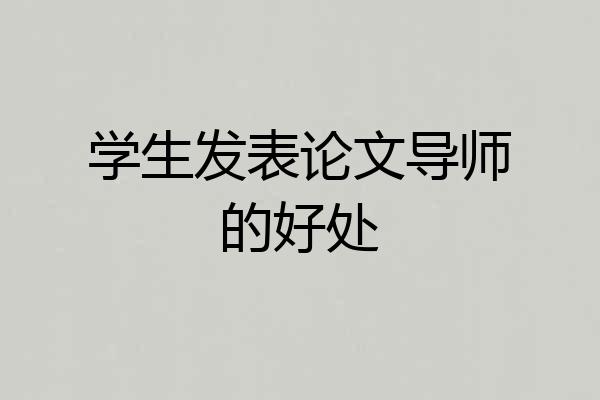 学生发表论文导师的好处