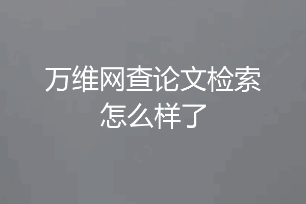 万维网查论文检索怎么样了