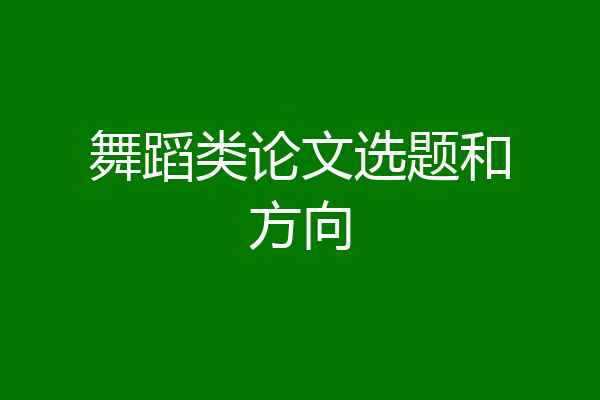 舞蹈类论文选题和方向