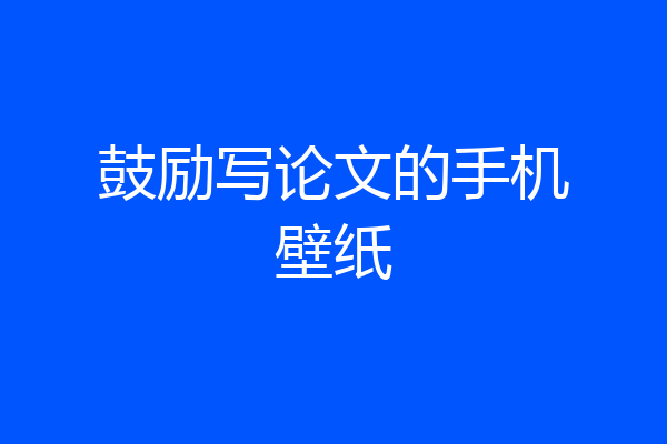 鼓励写论文的手机壁纸