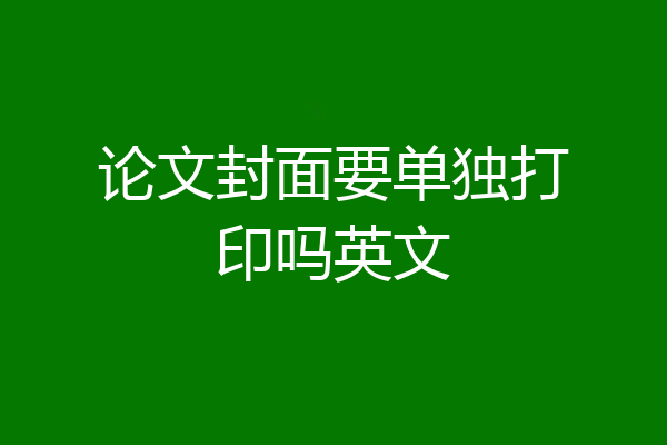 论文封面要单独打印吗英文