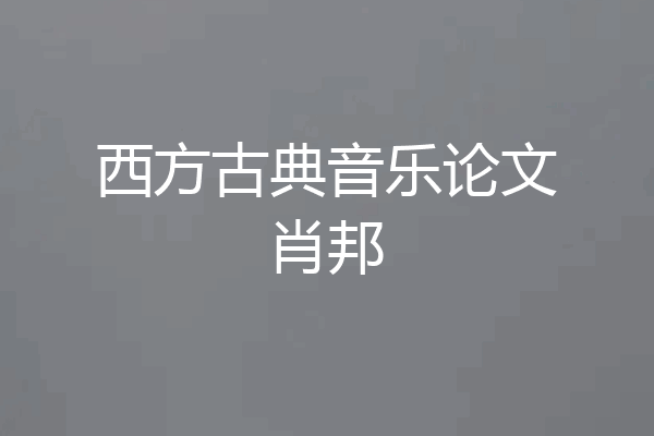 西方古典音乐论文肖邦