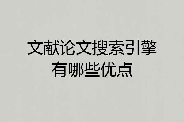 文献论文搜索引擎有哪些优点