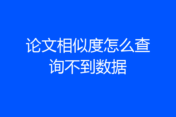 论文相似度怎么查询不到数据