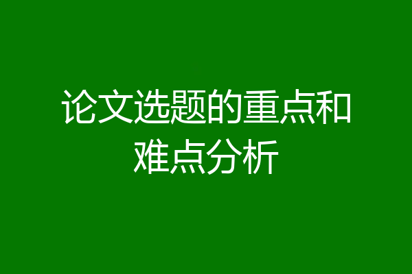 论文选题的重点和难点分析