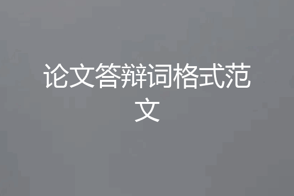论文答辩词格式范文