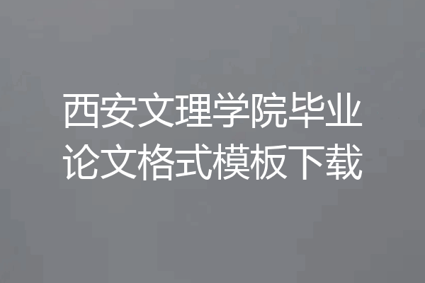 西安文理学院毕业论文格式模板下载
