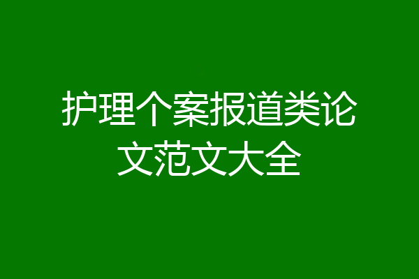 护理个案报道类论文范文大全