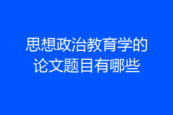 思想政治教育学的论文题目有哪些
