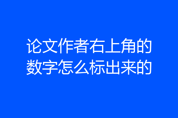 论文作者右上角的数字怎么标出来的