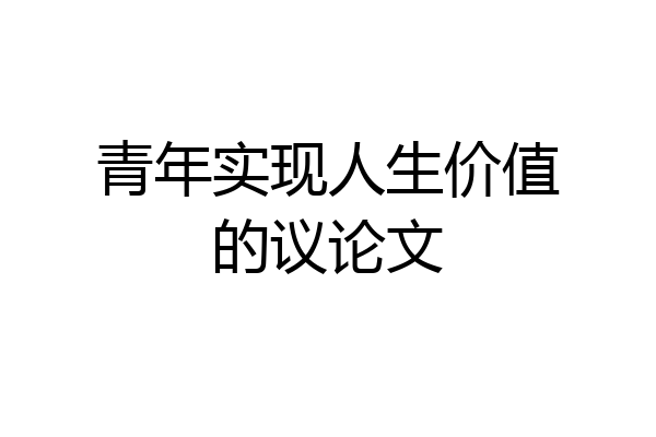青年实现人生价值的议论文