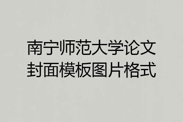 南宁师范大学论文封面模板图片格式