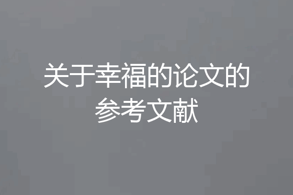关于幸福的论文的参考文献