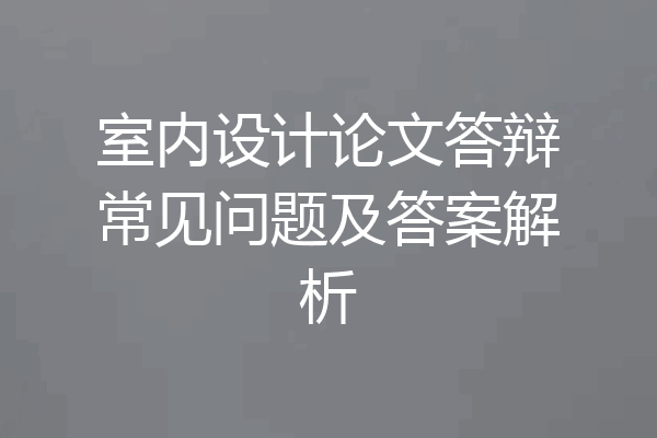 室内设计论文答辩常见问题及答案解析