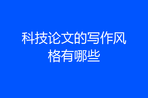 科技论文的写作风格有哪些