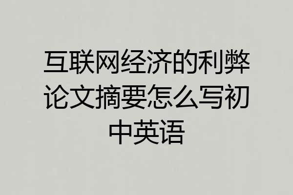 互联网经济的利弊论文摘要怎么写初中英语