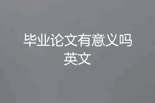 毕业论文有意义吗英文