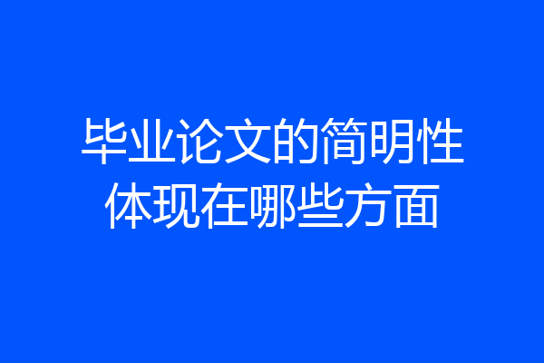 毕业论文的简明性体现在哪些方面