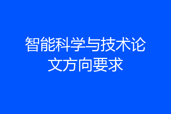 智能科学与技术论文方向要求
