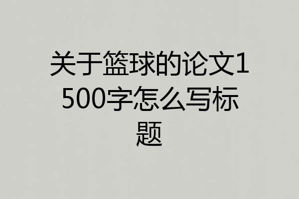 关于篮球的论文1500字怎么写标题