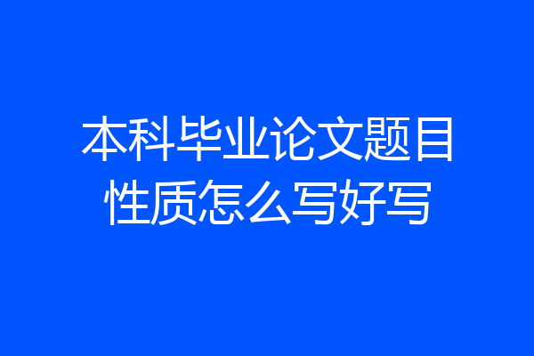 本科毕业论文题目性质怎么写好写