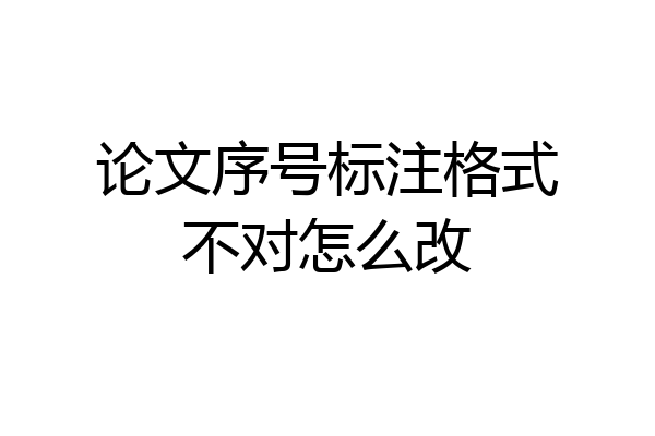 论文序号标注格式不对怎么改