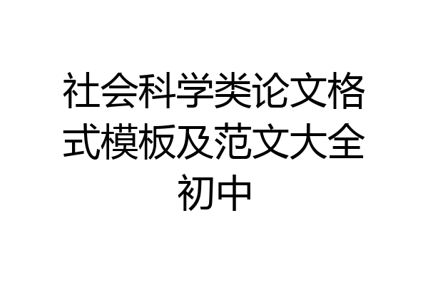 社会科学类论文格式模板及范文大全初中