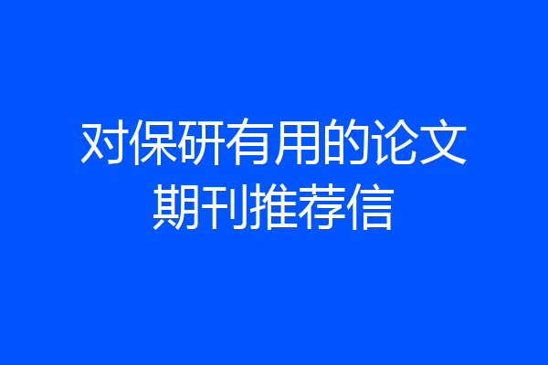 对保研有用的论文期刊推荐信