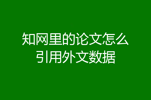 知网里的论文怎么引用外文数据