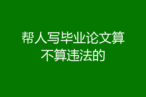 帮人写毕业论文算不算违法的
