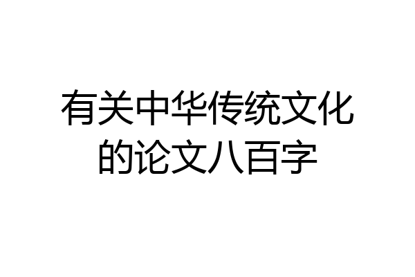 有关中华传统文化的论文八百字