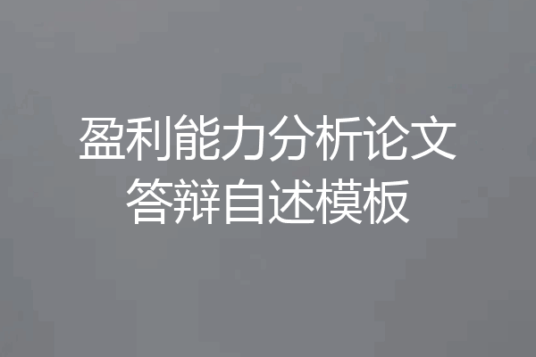 盈利能力分析论文答辩自述模板