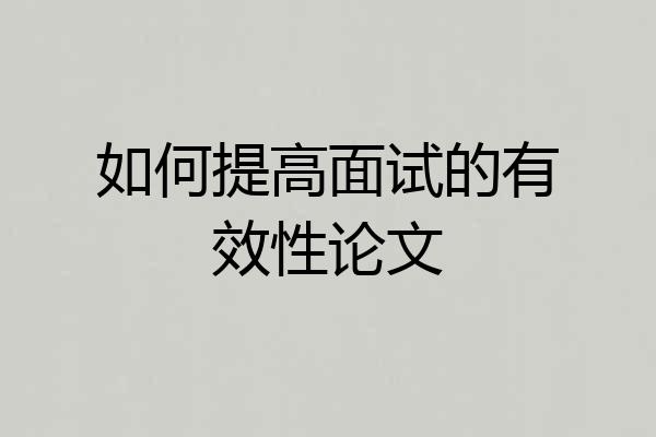 如何提高面试的有效性论文