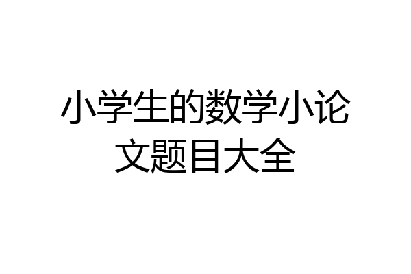 小学生的数学小论文题目大全