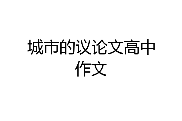 城市的议论文高中作文