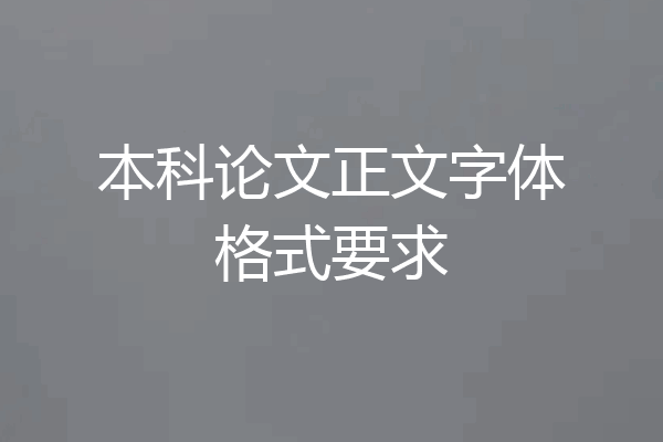 本科论文正文字体格式要求