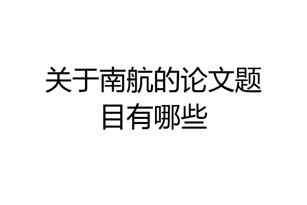 关于南航的论文题目有哪些