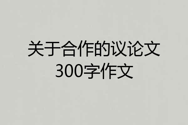关于合作的议论文300字作文