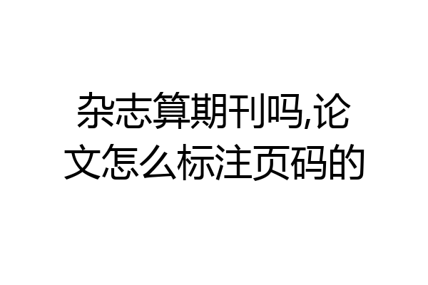杂志算期刊吗,论文怎么标注页码的