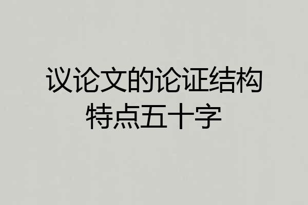 议论文的论证结构特点五十字