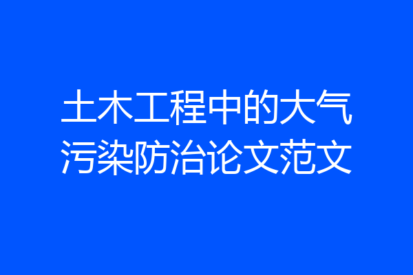 土木工程中的大气污染防治论文范文
