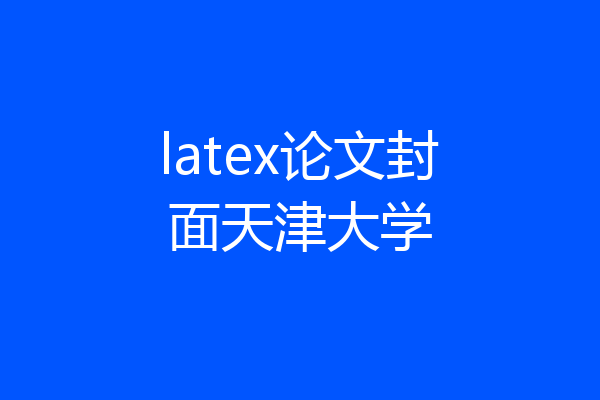 latex论文封面天津大学