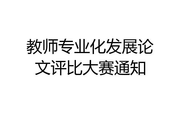 教师专业化发展论文评比大赛通知
